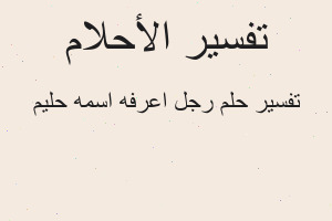 تفسير رجل اعرفه اسمه حليم في المنام
