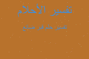 تفسير قبر ضائع في المنام تفسير قبر ضائع في المنام