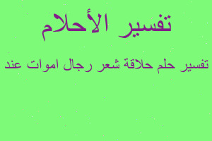تفسير حلاقة شعر رجال اموات عند في المنام