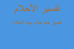 تفسير حذاء بيت الخلاء في المنام تفسير حذاء بيت الخلاء في المنام