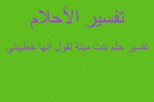 تفسير بنت ميتة تقول انها خطيبتي في المنام تفسير بنت ميتة تقول انها خطيبتي في المنام