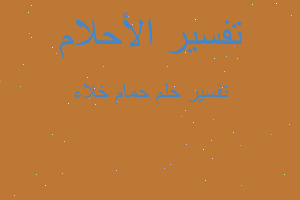 تفسير حمام خلاء في المنام