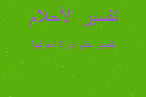 تفسير امراة اعرفها في المنام