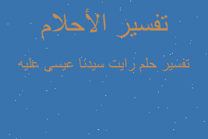 تفسير رايت سيدنا عيسى عليه في المنام