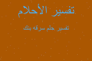 تفسير سرقه بنك في المنام تفسير سرقه بنك في المنام