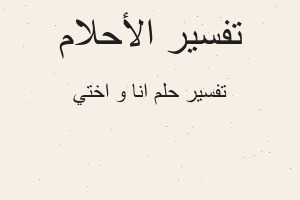 تفسير انا و اختي في المنام