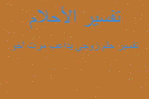 تفسير زوجي يداعب مرت اخو في المنام