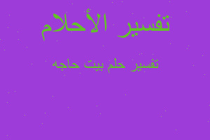 تفسير بيت حاجه في المنام