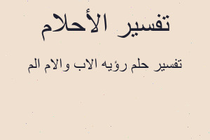 تفسير رؤيه الاب والام الم في المنام