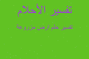 تفسير ارض مزروعة في المنام