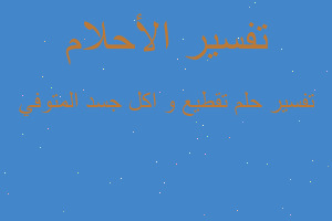 تفسير تقطيع و اكل جسد المتوفي في المنام