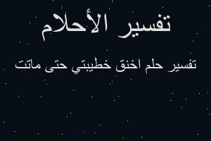 تفسير اخنق خطيبتي حتى ماتت في المنام