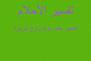 تفسير رؤيه روح شريره في المنام