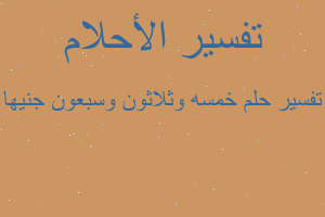 تفسير خمسه وثلاثون وسبعون جنيها في المنام