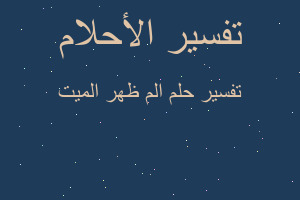 تفسير الم ظهر الميت في المنام