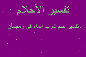 تفسير شرب الماء في رمضآن في المنام