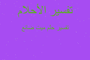 تفسير ميت ضائع في المنام تفسير ميت ضائع في المنام