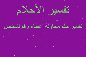تفسير محاولة اعطاء رقم لشخص في المنام تفسير محاولة اعطاء رقم لشخص في المنام