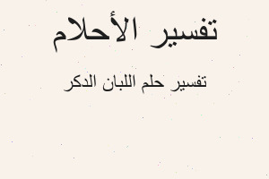 تفسير اللبان الدكر في المنام تفسير اللبان الدكر في المنام