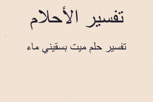 تفسير ميت بسقيني ماء في المنام