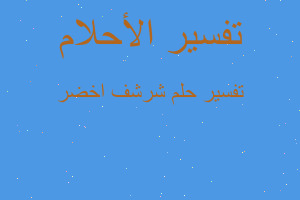 تفسير شرشف اخضر في المنام