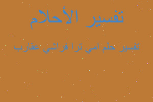 تفسير امي ترا فراشي عقارب في المنام