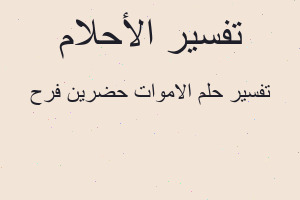 تفسير الاموات حضرين فرح في المنام
