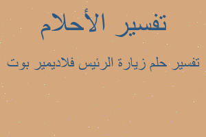 تفسير زيارة الرئيس فلاديمير بوت في المنام