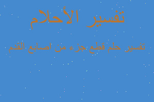 تفسير قطع جزء من اصابع القدم في المنام