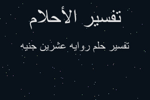 تفسير روايه عشرين جنيه في المنام