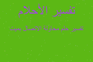 تفسير محاولة الاتصال بميت في المنام