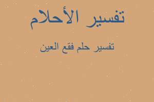 تفسير فقع العين في المنام تفسير فقع العين في المنام