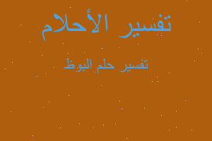 تفسير البوظ في المنام