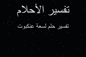 تفسير لسعة عنكبوت في المنام