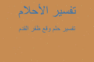 تفسير وقع ظفر القدم في المنام