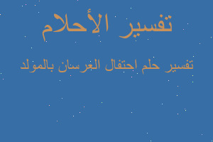تفسير احتفال العرسان بالمولد في المنام