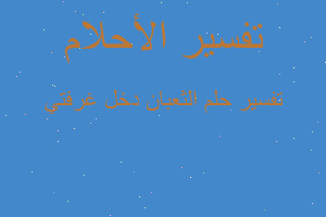 تفسير الثعبان دخل غرفتي في المنام تفسير الثعبان دخل غرفتي في المنام