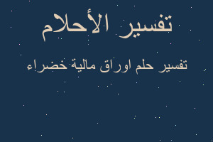 تفسير اوراق مالية خضراء في المنام