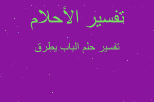 تفسير الباب يطرق في المنام