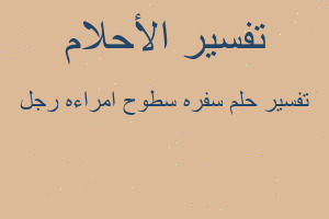 تفسير سفره سطوح امراءه رجل في المنام