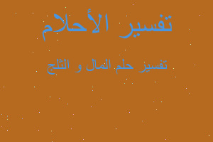 تفسير المال و الثلج في المنام