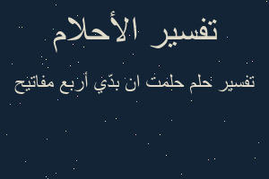 تفسير حلمت ان بدّي أربع مفاتيح في المنام تفسير حلمت ان بدّي أربع مفاتيح في المنام
