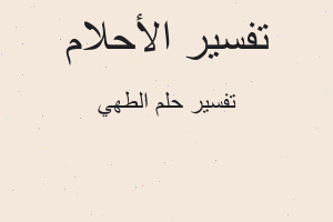 تفسير الطهي في المنام