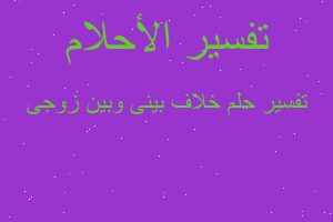 تفسير خلاف بينى وبين زوجى في المنام