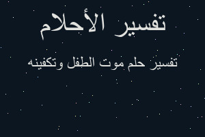 تفسير موت الطفل وتكفينه في المنام