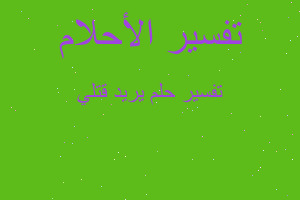 تفسير يريد قتلي في المنام تفسير يريد قتلي في المنام