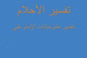 تفسير منادات الإمام علي في المنام