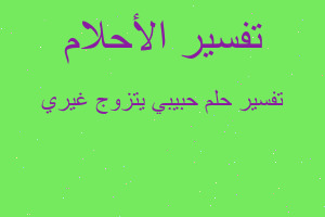 تفسير حبيبي يتزوج غيري في المنام تفسير حبيبي يتزوج غيري في المنام