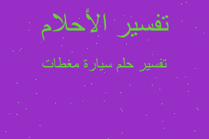 تفسير سيارة مغطات في المنام