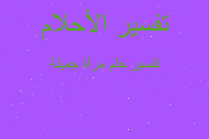 تفسير مرأة جميلة في المنام